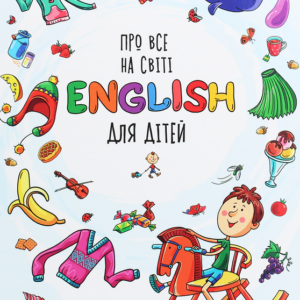 Талант - Книга Про все на світі. English для дітей