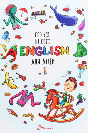 Талант - Книга - Про все на світі. English для дітей