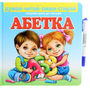 Пегас -  Абетка. Готуємо руку до письма (з маркером)