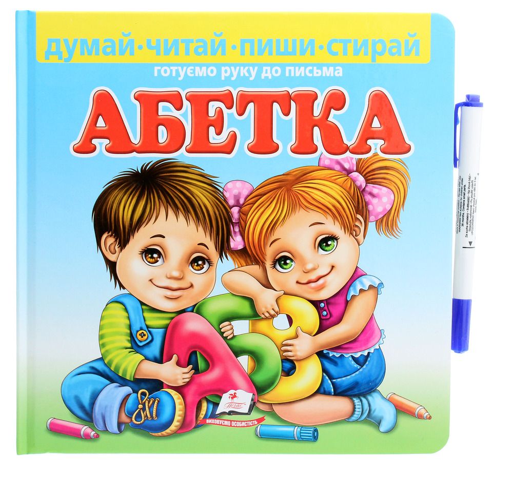 Пегас - Абетка. Готуємо руку до письма (з маркером)