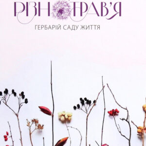 Книга Різнотрав'я. Гербарій саду життя - Мирослав Дочинець