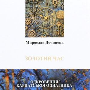 Книга Золотий час - Мирослав Дочинець