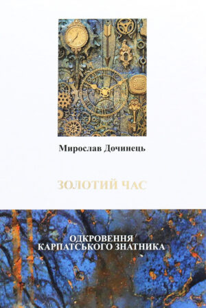 Книга Золотий час - Мирослав Дочинець