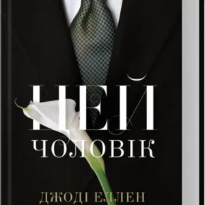 Книга Цей чоловік. Книга 1 - Джоді Еллен Малпас