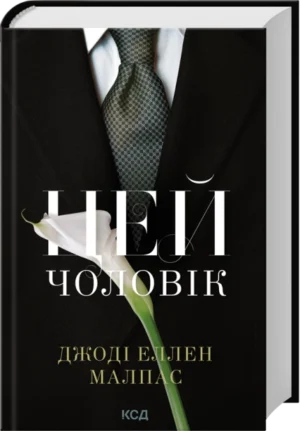 Книга Цей чоловік. Книга 1 - Джоді Еллен Малпас
