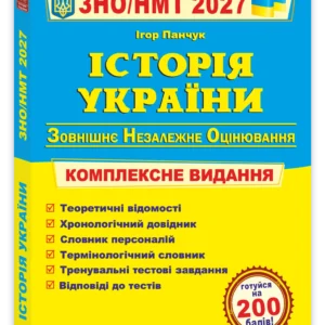 Історія України. Комплексна підготовка до ЗНО/НМТ 2027