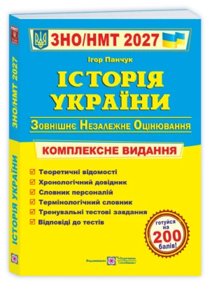 Історія України. Комплексна підготовка до ЗНО/НМТ 2027