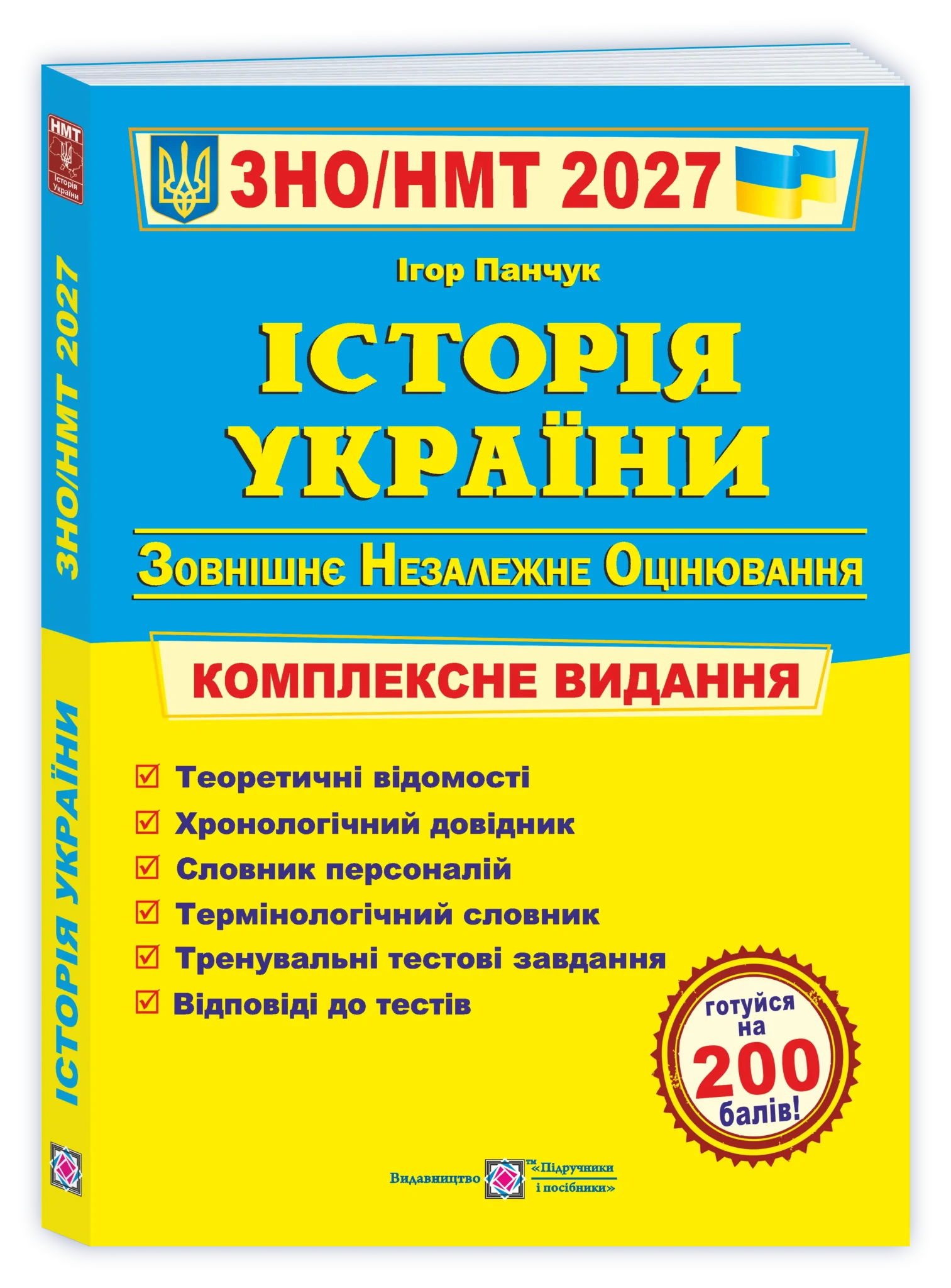 Історія України. Комплексна підготовка до ЗНО/НМТ 2027