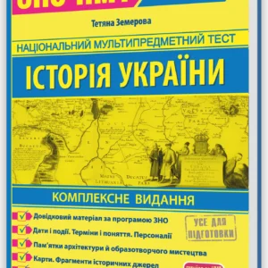 Історія України. Комплексна підготовка до ЗНО/НМТ 2027