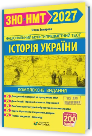 Історія України. Комплексна підготовка до ЗНО/НМТ 2027