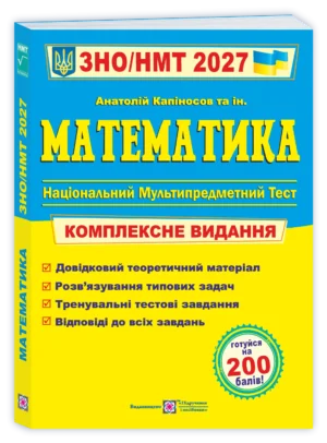 Піп - Математика. Комплексна підготовка до ЗНО/НМТ 2027