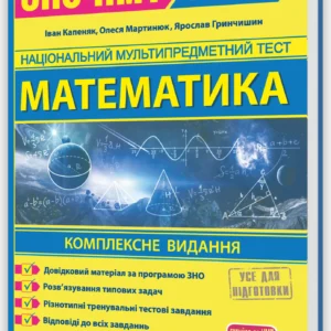 Математика. Комплексна підготовка до ЗНО/НМТ 2027