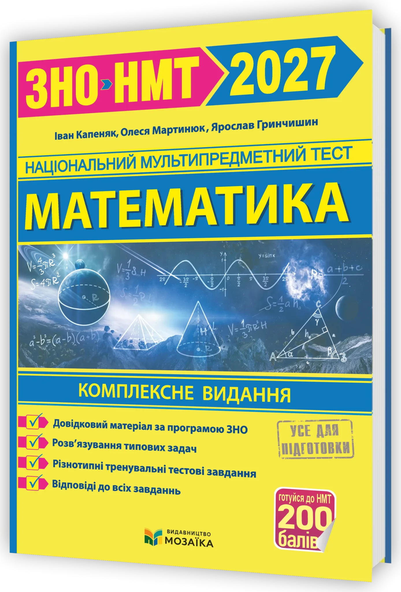 Математика. Комплексна підготовка до ЗНО/НМТ 2027