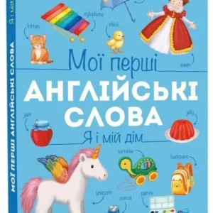 Ранок - Мої перші англійські слова. Я і мій дім