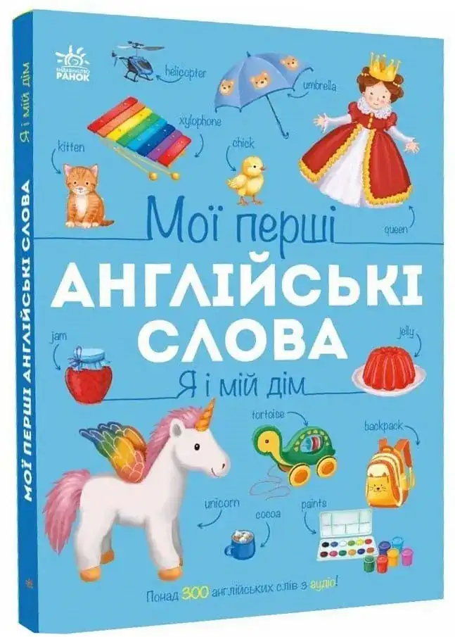 Ранок - Мої перші англійські слова. Я і мій дім