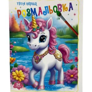 Розмальовка - Твоя перша мікс.Поллі