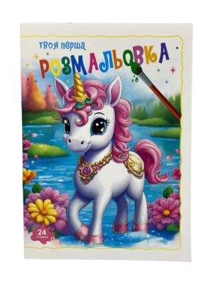 Розмальовка - Твоя перша мікс.Поллі