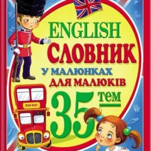 Пегас - Словник у малюнках для малюків English 35 тем Н.Томашевська Укр/Англ