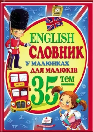 Пегас - Словник у малюнках для малюків English 35 тем Н.Томашевська Укр/Англ