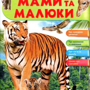 Пегас - Мами та малюки. Тигр. Енциклопедія у запитаннях та відповідях