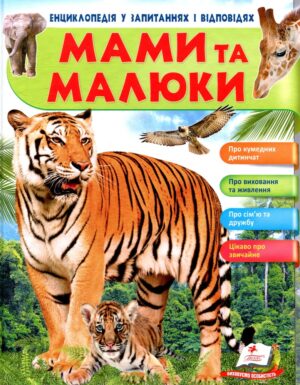 Пегас - Мами та малюки. Тигр. Енциклопедія у запитаннях та відповідях