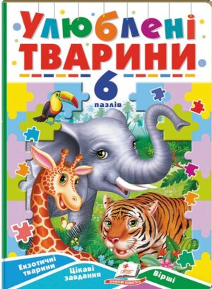 Пегас - Книга картонка  6 пазлів. Улюблені тварини