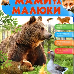 Пегас - Мами та малюки. Ведмідь. Енциклопедія у запитаннях та відповідях