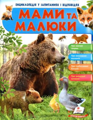 Пегас - Мами та малюки. Ведмідь. Енциклопедія у запитаннях та відповідях