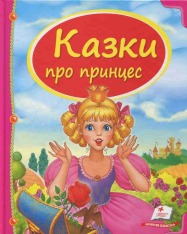 Пегас - Казки.У гості до казки.АСОРТІ - Зображення 7