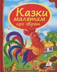 Пегас - Казки.У гості до казки.АСОРТІ - Зображення 4