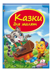 Пегас - Казки.У гості до казки.АСОРТІ - Зображення 5