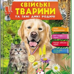 Пегас - Свійські тварини та їхні дикі родичі. Історія одомашнення. Енциклопедія у запитаннях і відповідях