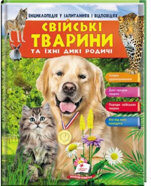 Пегас - Свійські тварини та їхні дикі родичі. Історія одомашнення. Енциклопедія у запитаннях і відповідях