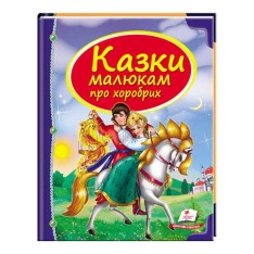 Пегас - Казки.У гості до казки.АСОРТІ - Зображення 2