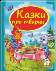 Пегас - Казки.У гості до казки.АСОРТІ - Зображення 8