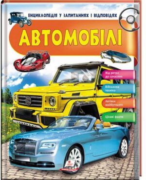 Пегас - Автомобілі. Цікаві факти. Енциклопедія у запитаннях та відповідях