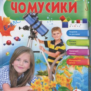Пегас - Чомусики. Космос і Земля. Енциклопедія у запитаннях та відповідях