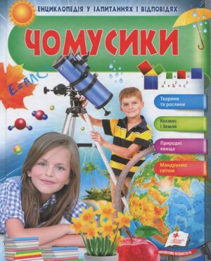 Пегас - Чомусики. Космос і Земля. Енциклопедія у запитаннях та відповідях