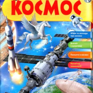 Пегас - Космос. Міфи та легенди. Енциклопедія у запитаннях та відповідях