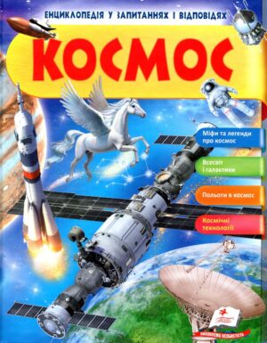 Пегас - Космос. Міфи та легенди. Енциклопедія у запитаннях та відповідях