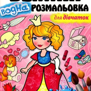Пегас- Розмальовка А4 Велика водна розмальовка