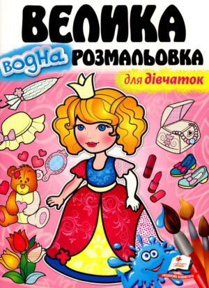 Пегас- Розмальовка А4 Велика водна розмальовка