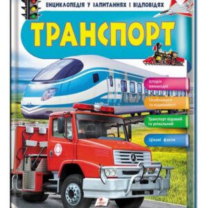 Пегас - Транспорт. Iсторія винаходів. Енциклопедія у запитаннях та відповідях