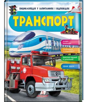 Пегас - Транспорт. Iсторія винаходів. Енциклопедія у запитаннях та відповідях