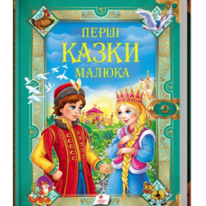 Пегас -  Золота колекція. Перші казки малюкам.