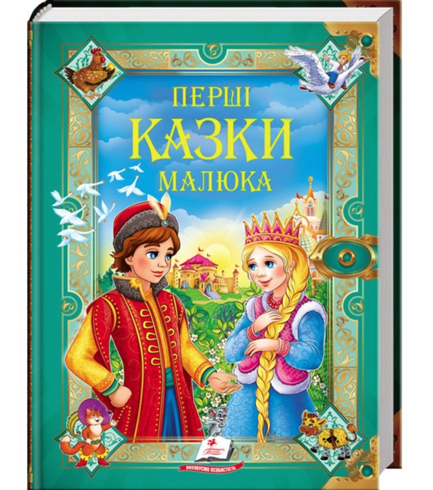 Пегас - Золота колекція. Перші казки малюкам.