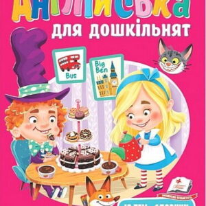 Англійська для дошкільнят 12 тем + словник, Ігри, завдання, прописи Пегас