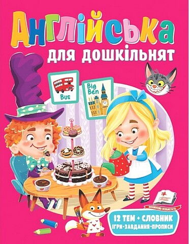 Англійська для дошкільнят 12 тем + словник, Ігри, завдання, прописи Пегас