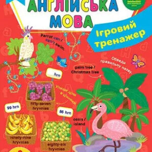 УЛА - Ігровий тренажер Англійська мова2/3/ 4 класи НУШ Авт: О.С. Собчук