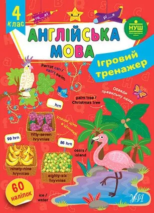 УЛА - Ігровий тренажер Англійська мова2/3/ 4 класи НУШ Авт: О.С. Собчук